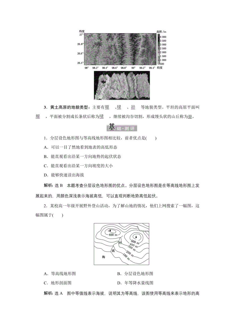 新教材2021-2022学年高中鲁教版地理必修第一册学案：3-单元活动 学用地形图探究地貌特征 WORD版含解析.doc_第3页