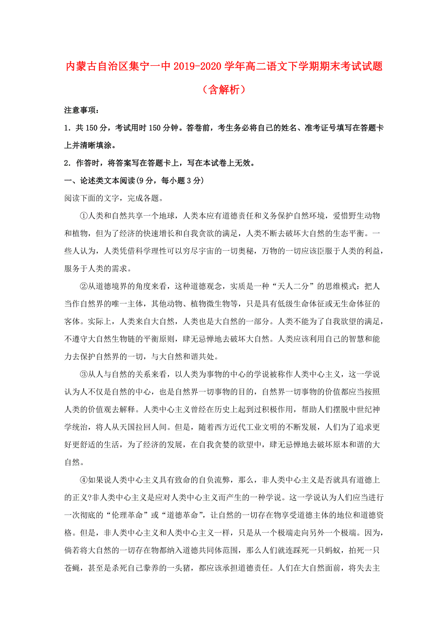 内蒙古自治区集宁一中2019-2020学年高二语文下学期期末考试试题（含解析）.doc_第1页