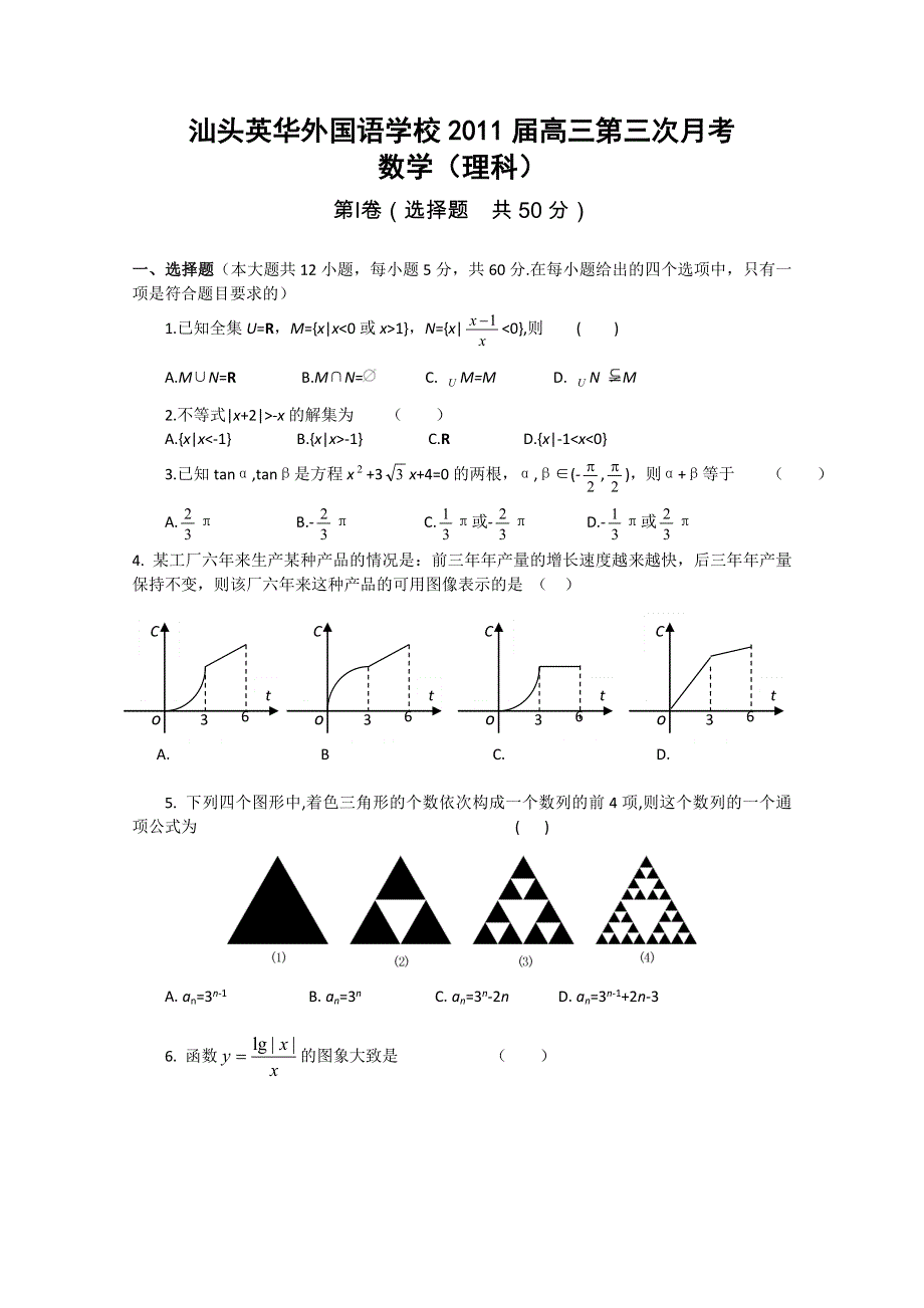 广东省汕头英华外国语学校2011届高三第三次月考（理数）.doc_第1页