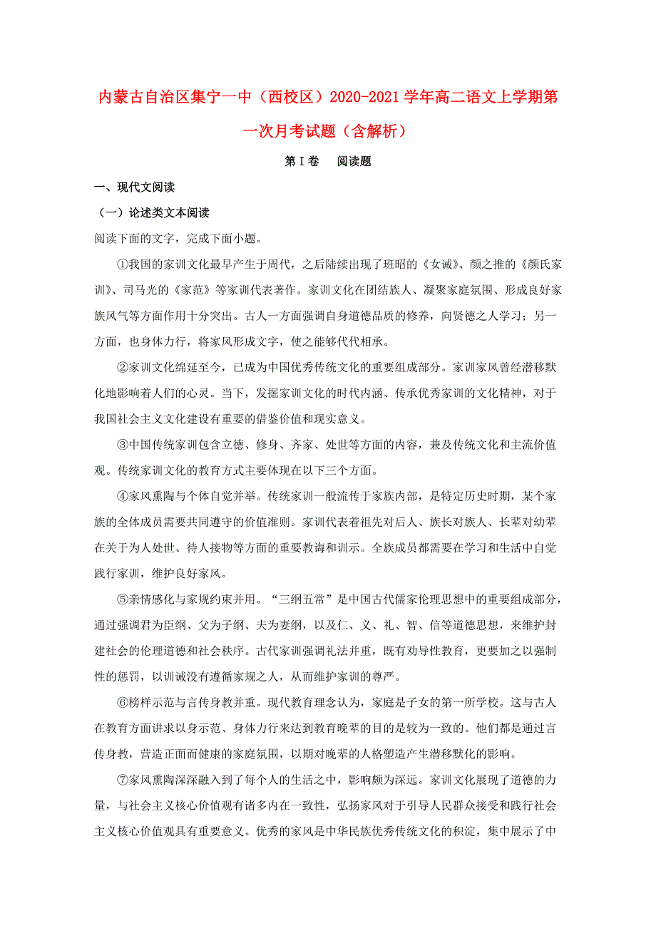 内蒙古自治区集宁一中（西校区）2020-2021学年高二语文上学期第一次月考试题（含解析）.doc_第1页