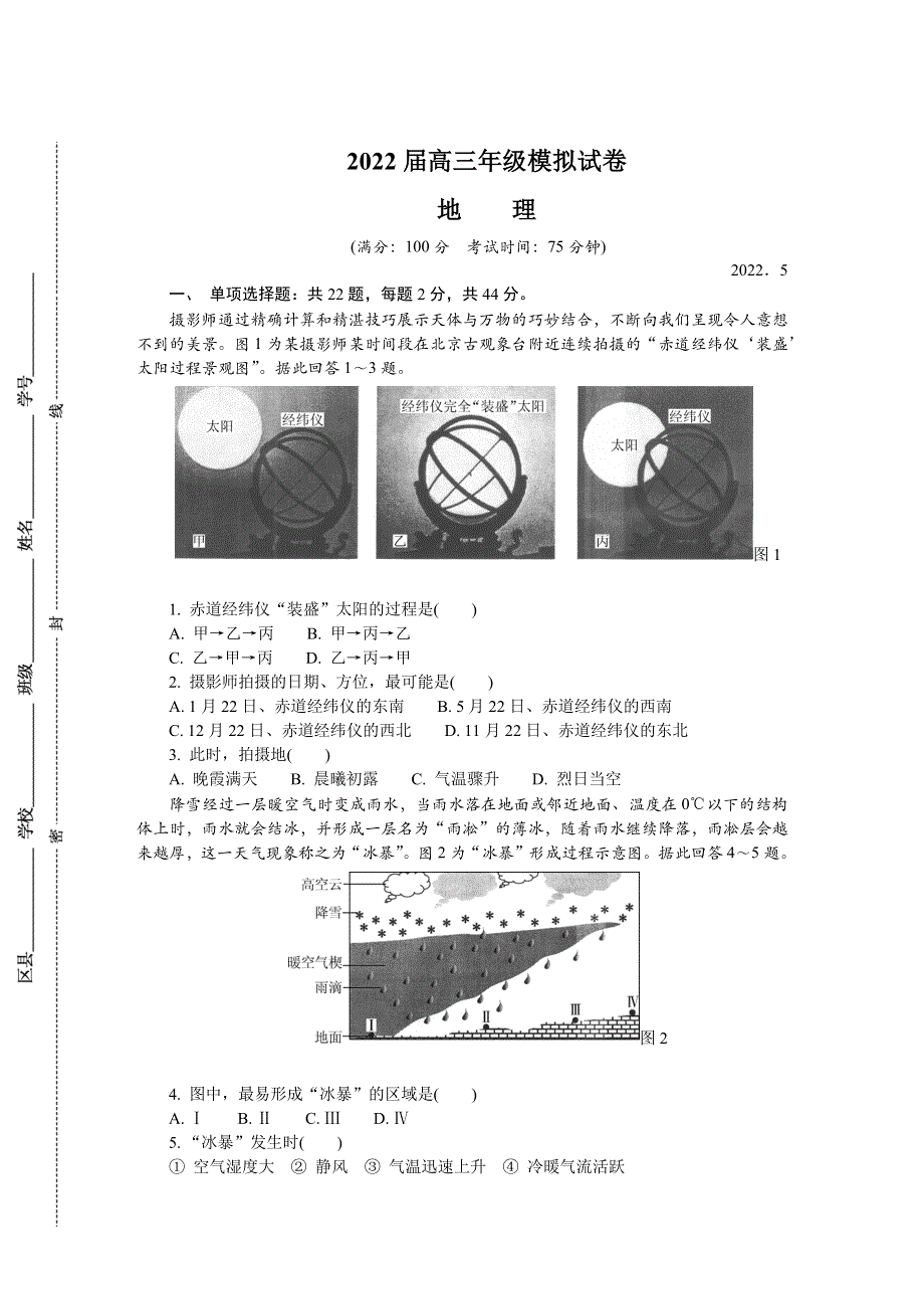 江苏省苏锡常镇四市2022届高三下学期二模试题（5月） 地理 WORD版含答案.docx_第1页