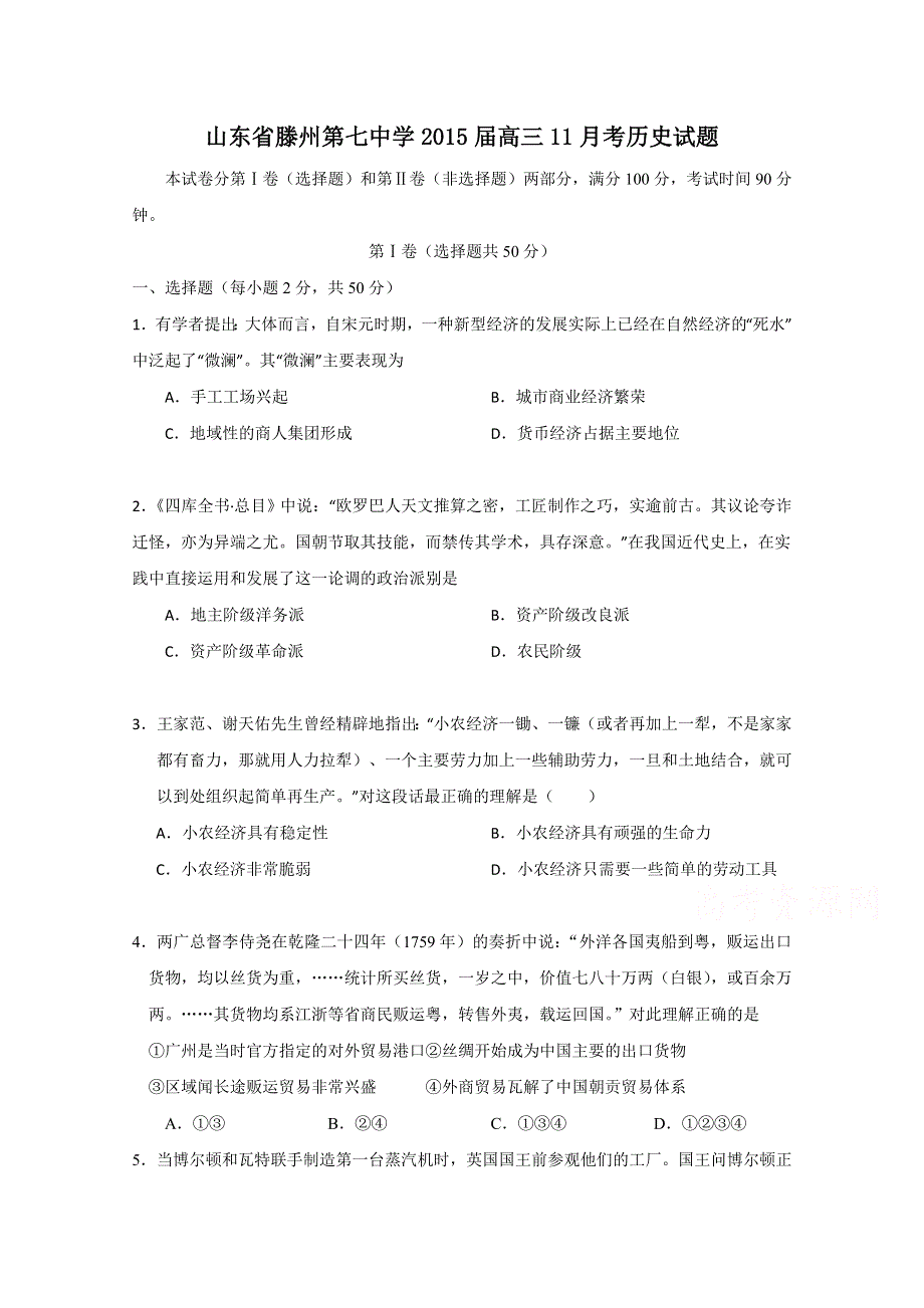 山东省滕州市第七中学2015届高三11月月考历史试题 WORD版含答案.doc_第1页