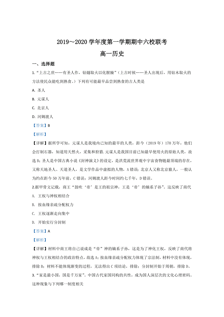 天津市六校2019-2020学年高一上学期期中考试联考历史试题 WORD版含解析.doc_第1页