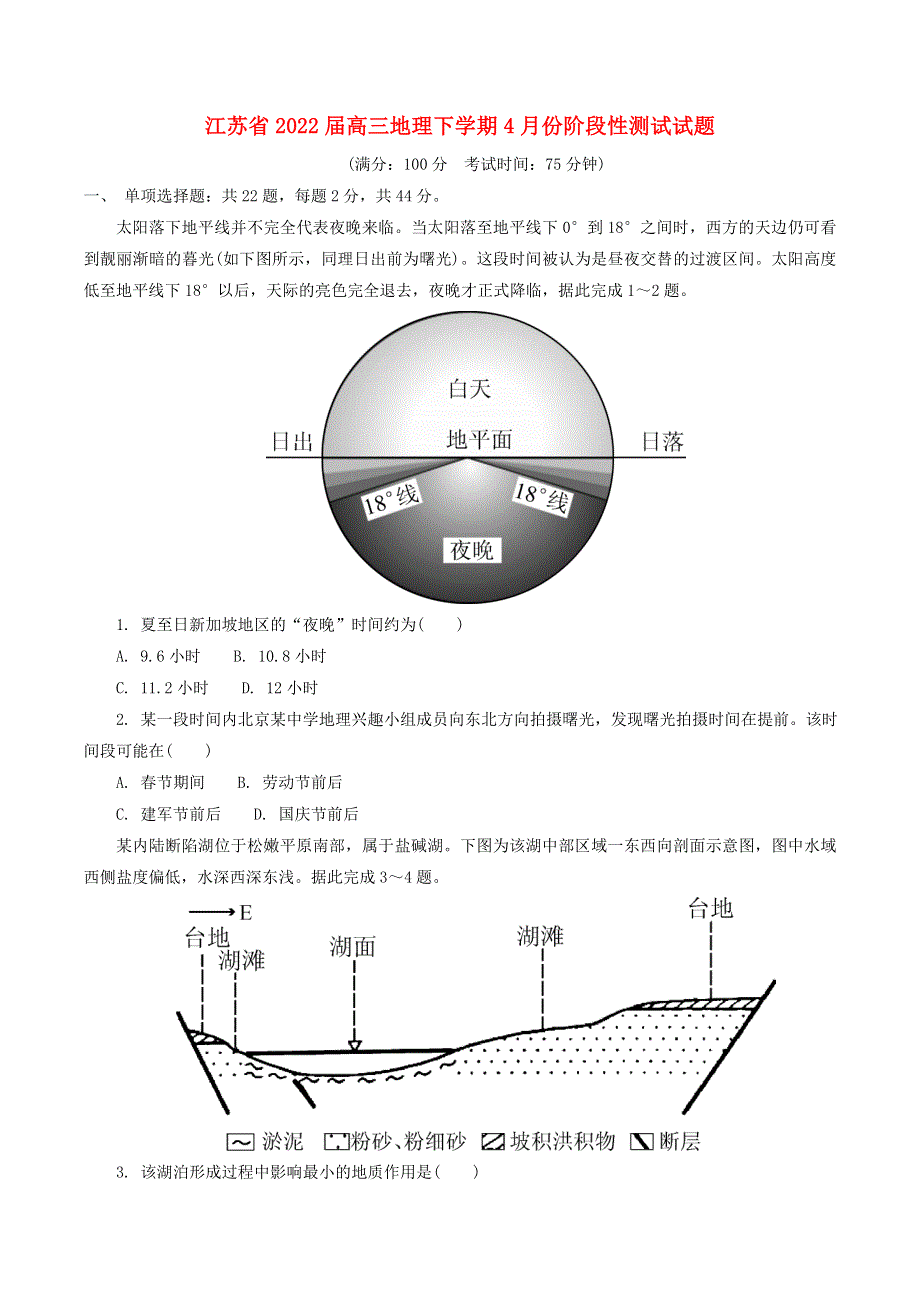 江苏省2022届高三地理下学期4月份阶段性测试试题.doc_第1页