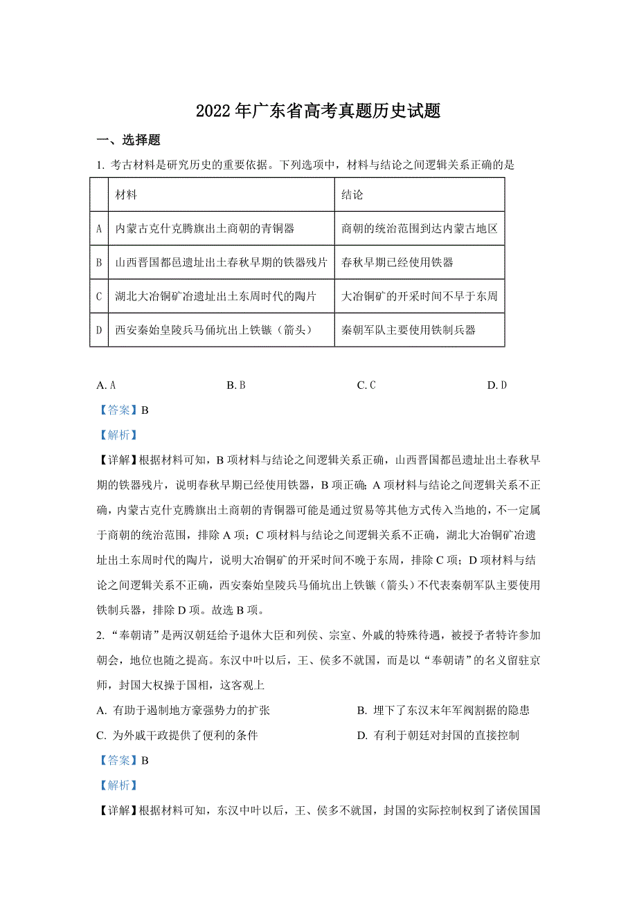 2022年高考真题——历史（广东卷） WORD版含解析（部分试题）.doc_第1页