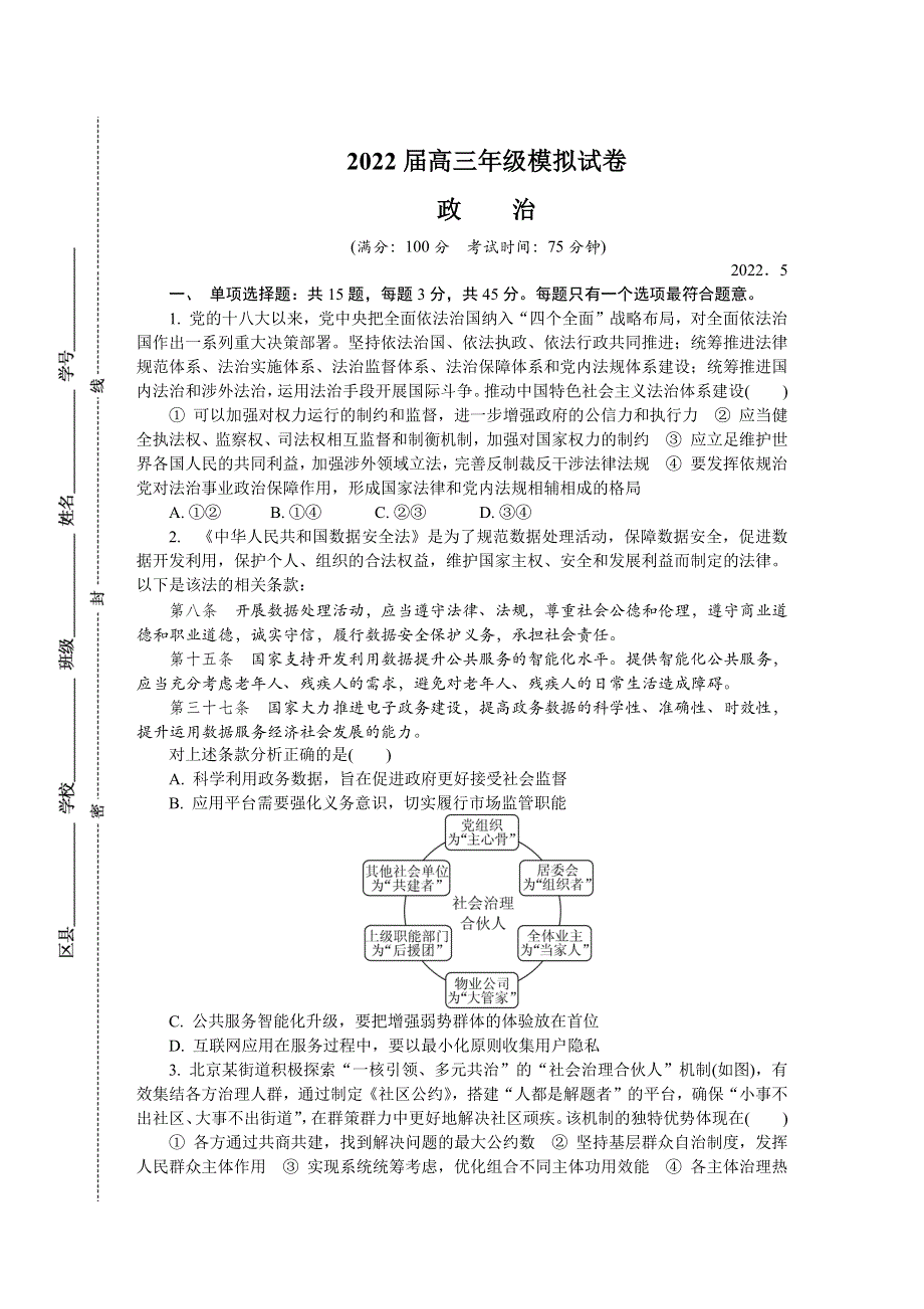 江苏省苏锡常镇四市2022届高三下学期二模试题（5月） 政治 WORD版含答案.docx_第1页