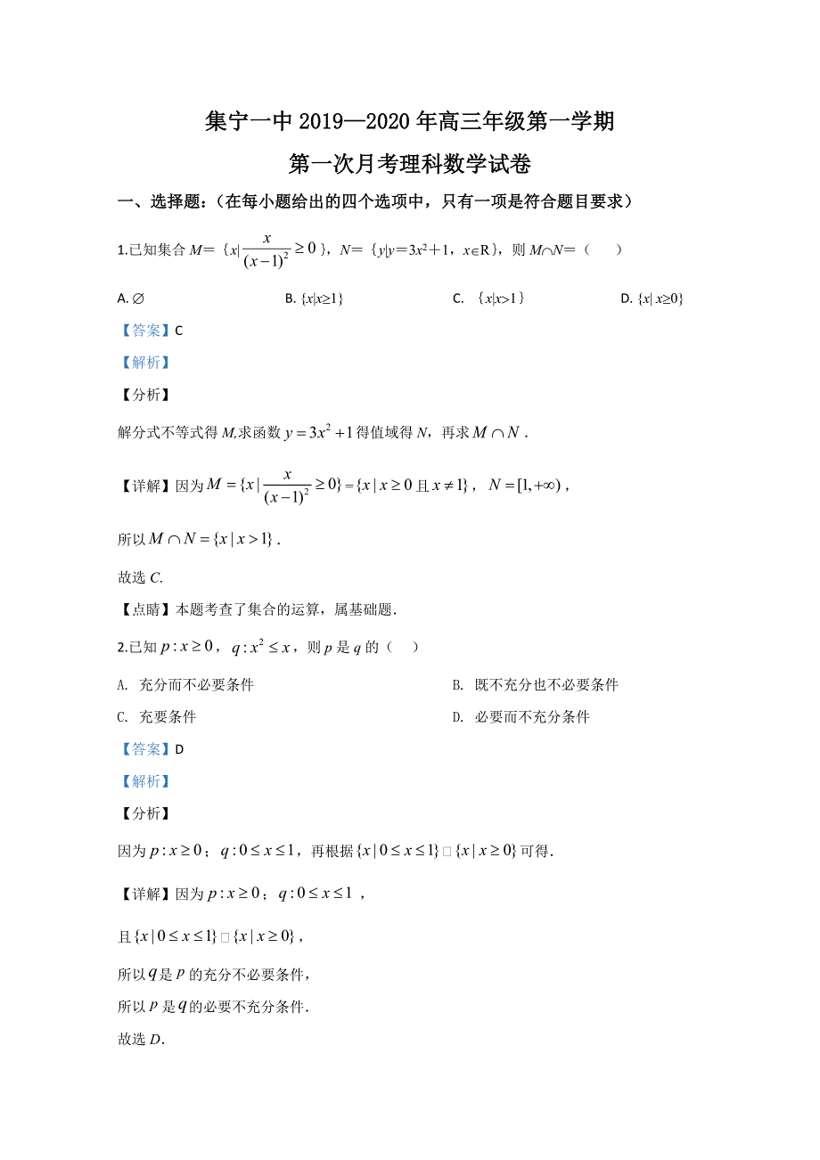 内蒙古自治区集宁一中（西校区）2020届高三上学期10月月考数学试题 WORD版含解析.doc_第1页