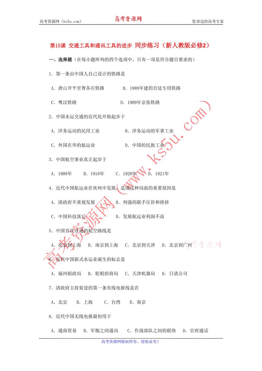 2012高一历史每课一练 第15课 交通工具和通讯工具的进步 （新人教版必修2）.doc_第1页