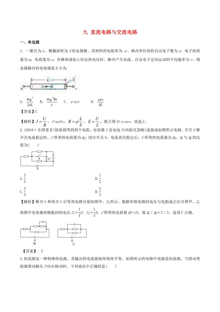 2021年高考物理选择题强化训练 专题九 直流电路与交流电路（含解析）.doc_第1页