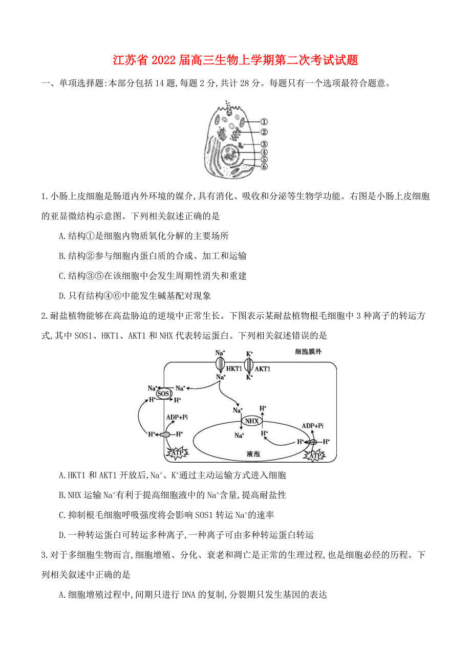 江苏省2022届高三生物上学期第二次考试试题.doc_第1页