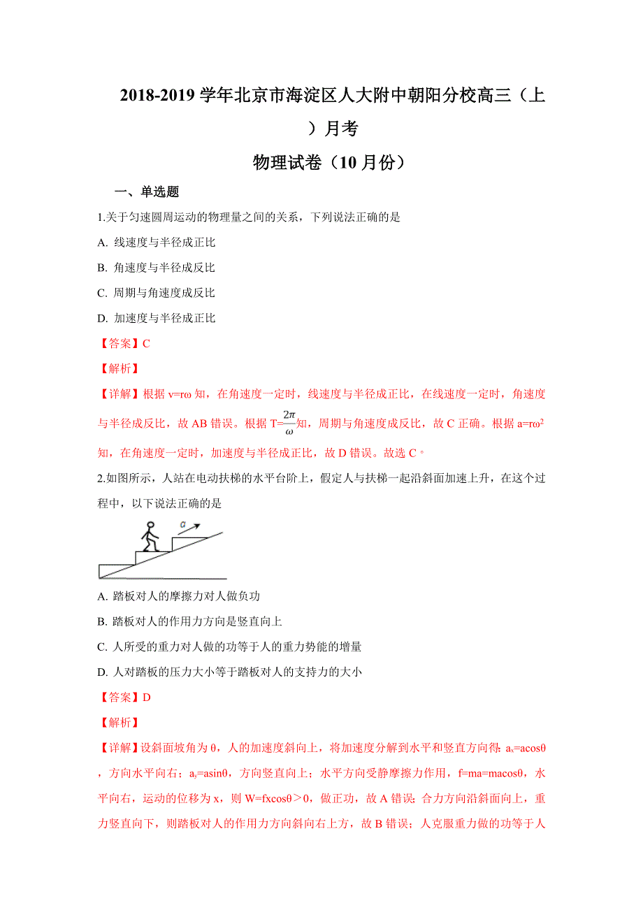 北京市海淀区中国人民大学附属中学朝阳分校2019届高三上学期月考物理试卷 WORD版含解析.doc_第1页