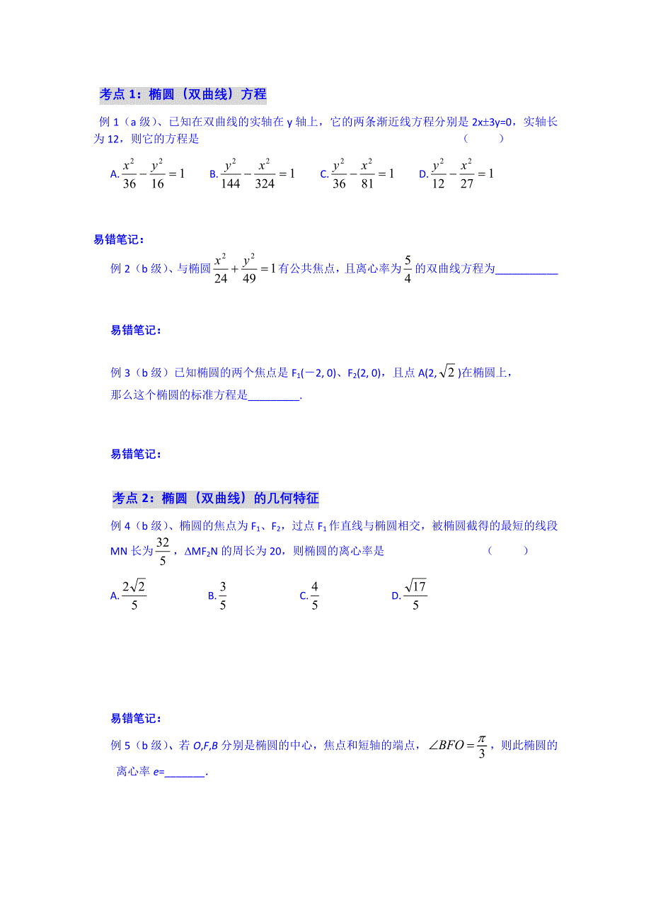 吉林省吉林市第一中学校2015届高三数学一轮复习学案 专题三十二 平面解析几何.doc_第2页