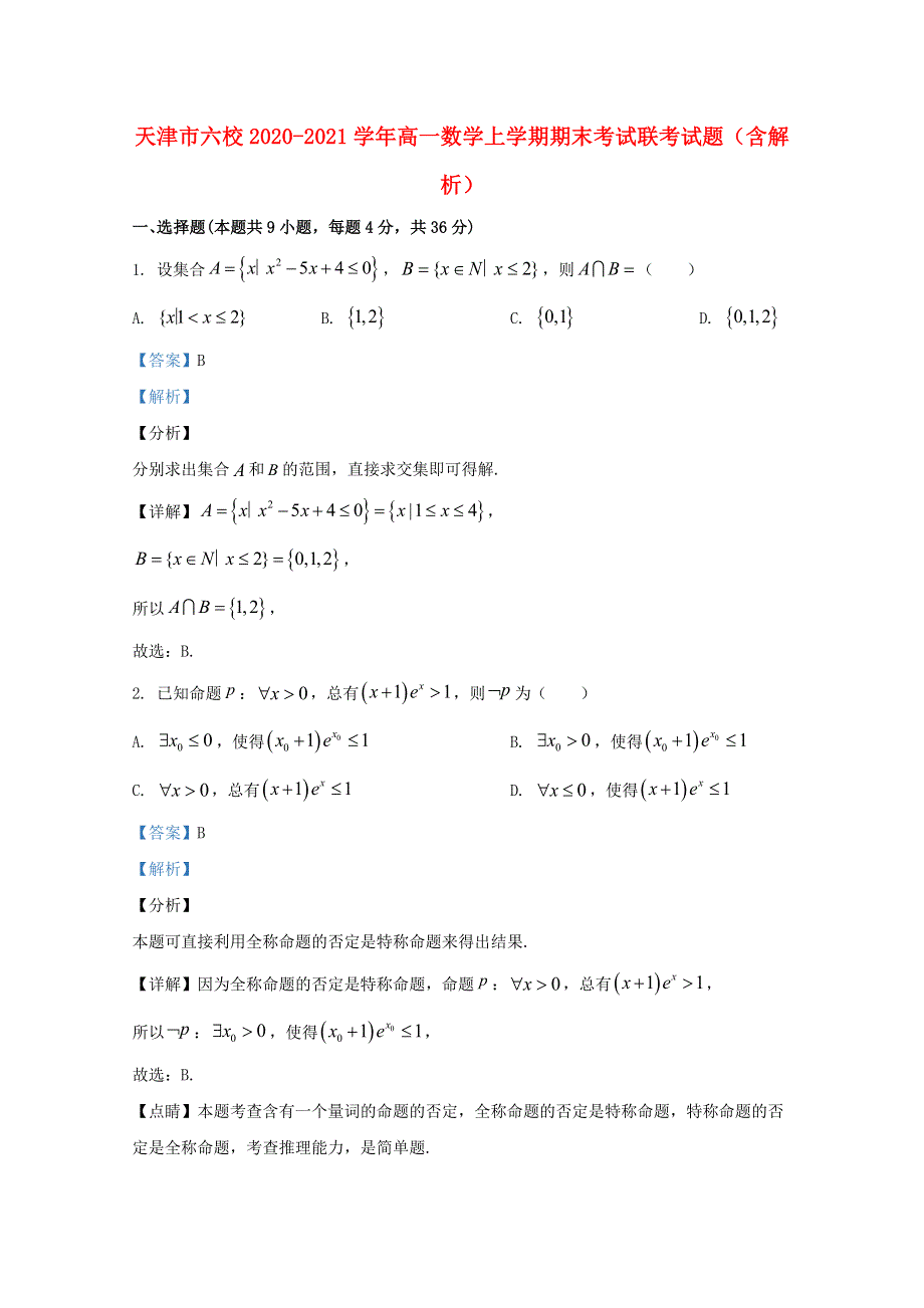 天津市六校2020-2021学年高一数学上学期期末考试联考试题（含解析）.doc_第1页