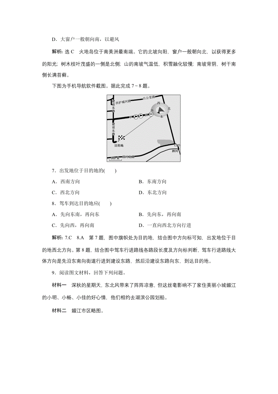 新教材2021-2022学年高中鲁教版地理必修第一册课时检测：1- 单元活动　判别地理方向 WORD版含解析.doc_第3页