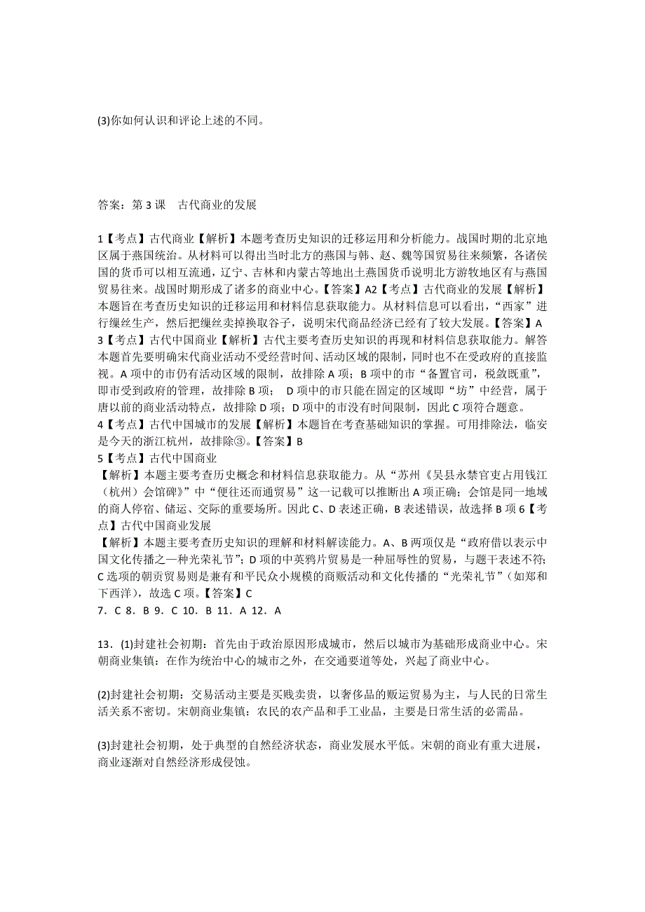 2012高一历史每课一练 第3课 古代商业的发展 6（人教版必修2）.doc_第3页