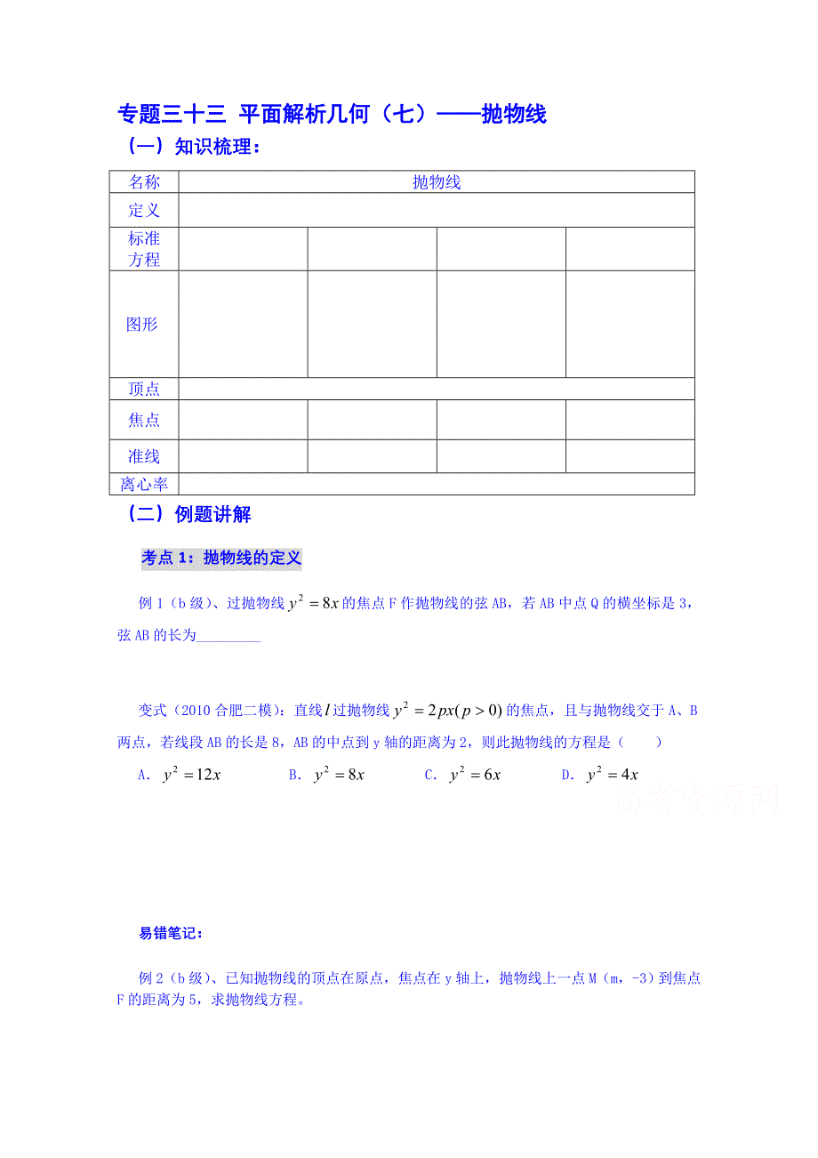 吉林省吉林市第一中学校2015届高三数学一轮复习学案 专题三十三 平面解析几何.doc_第1页