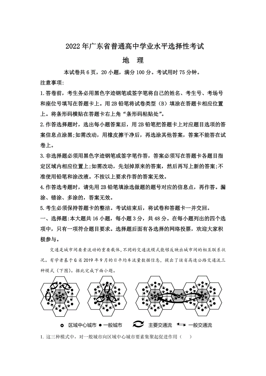 2022年高考真题——地理（广东卷） WORD版含解析.doc_第1页