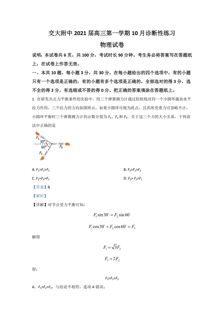 北京市海淀区交大附中2021届高三上学期10月物理试题 WORD版含解析.doc_第1页