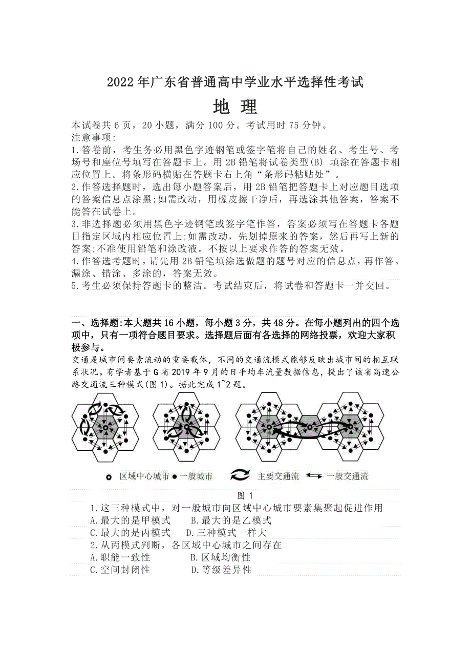 2022年高考真题——地理（广东卷） WORD版无答案.doc_第1页