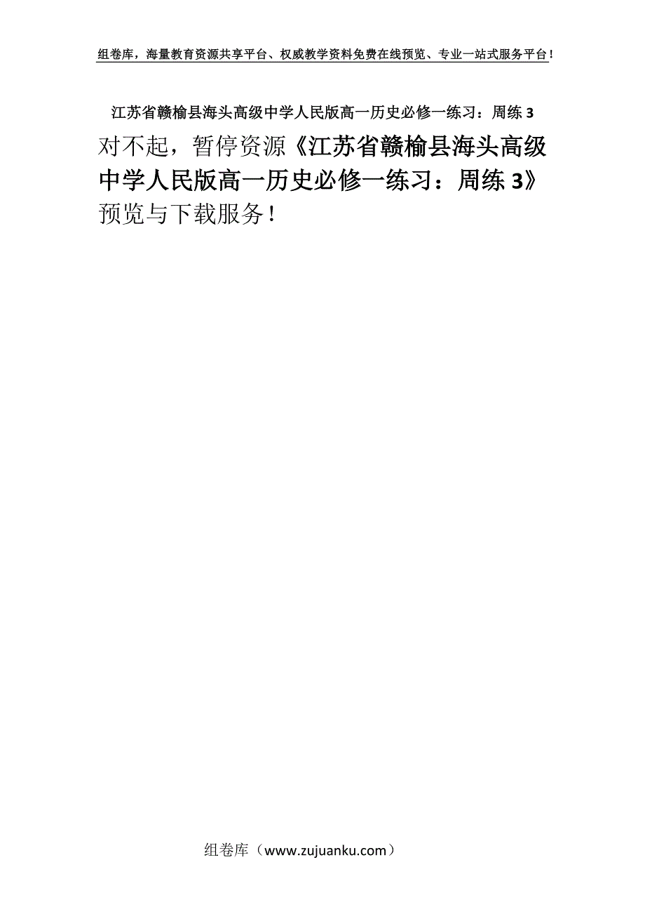 江苏省赣榆县海头高级中学人民版高一历史必修一练习：周练3.docx_第1页