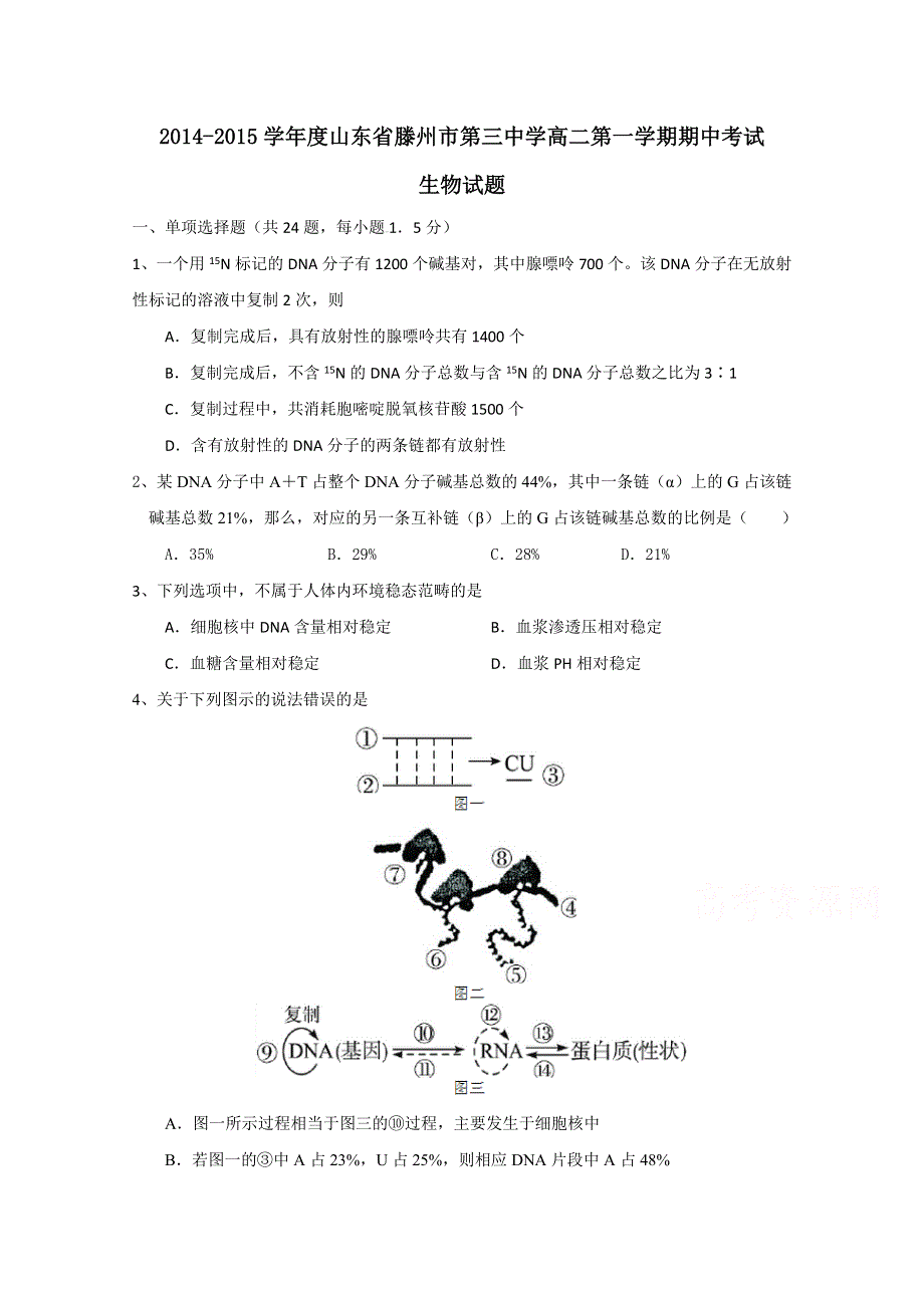 山东省滕州市第三中学2014-2015学年高二上学期期中考试生物试题 WORD版含答案.doc_第1页