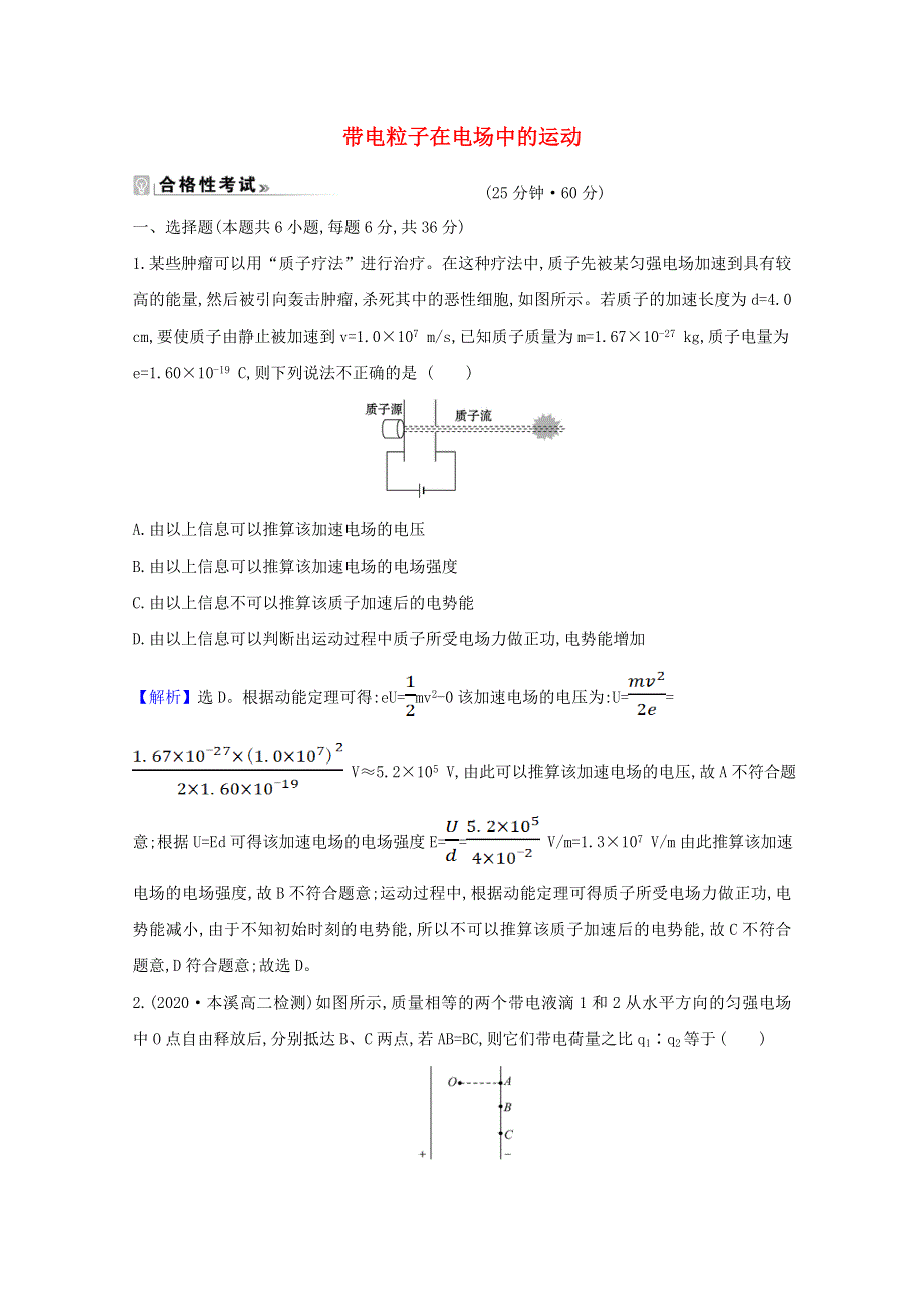 2020-2021学年新教材高中物理 第二章 静电场的应用 第二节 带电粒子在电场中的运动检测（含解析）粤教版必修3.doc_第1页