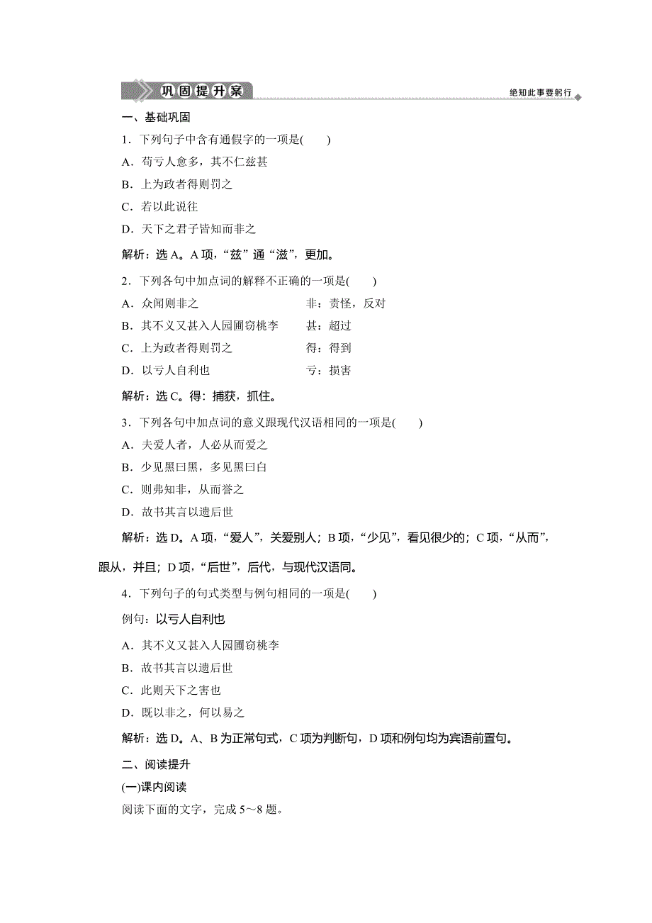 2019-2020学年人教版高中语文选修先秦诸子选读巩固提升案：第六单元 2 二、非攻巩固提升案 WORD版含解析.doc_第1页