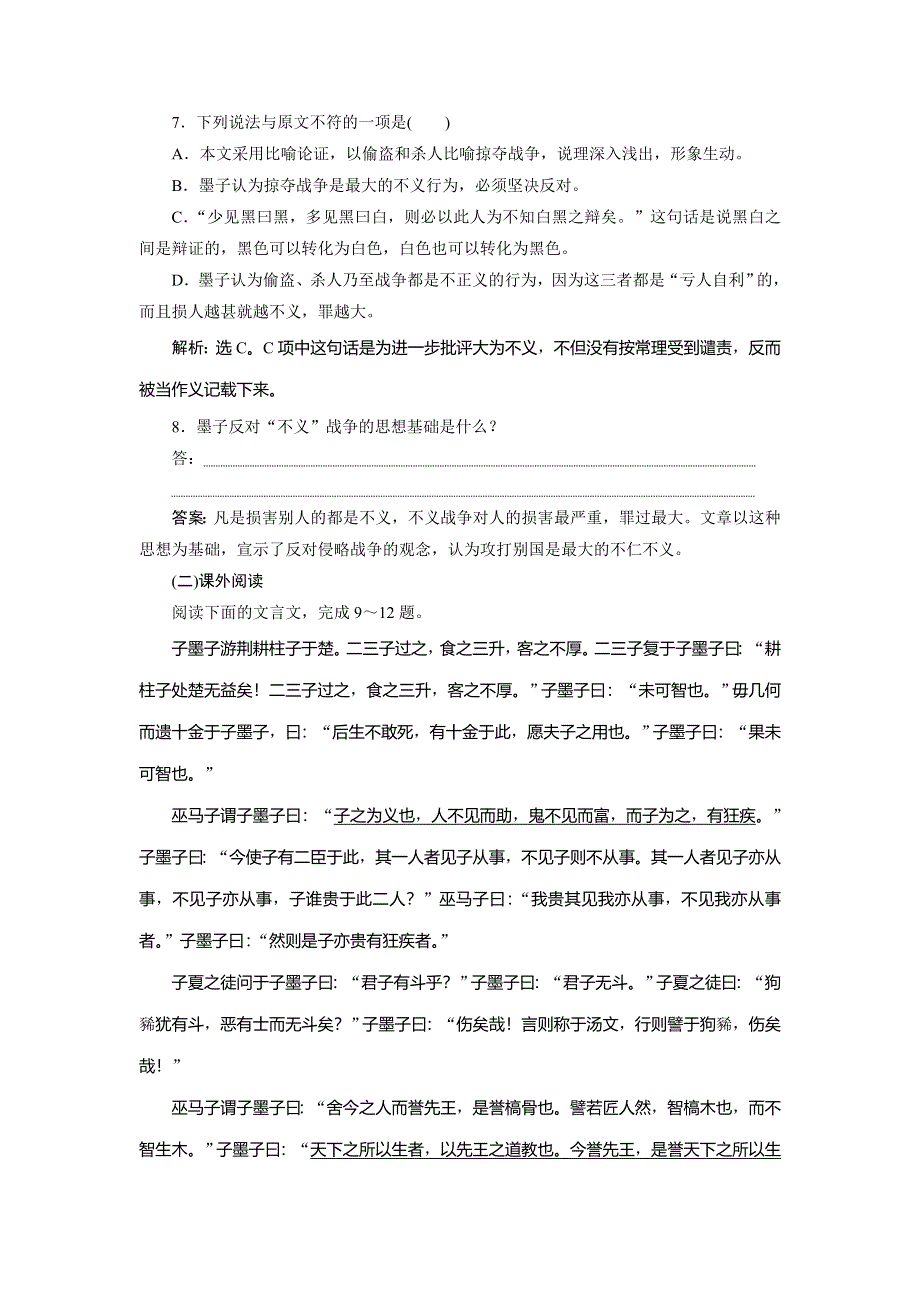 2019-2020学年人教版高中语文选修先秦诸子选读巩固提升案：第六单元 2 二、非攻巩固提升案 WORD版含解析.doc_第3页