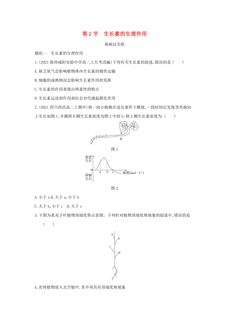 2022版高中生物 第3章 植物的激素调节 第2节 生长素的生理作用提升训练（含解析）新人教版必修3.docx_第1页