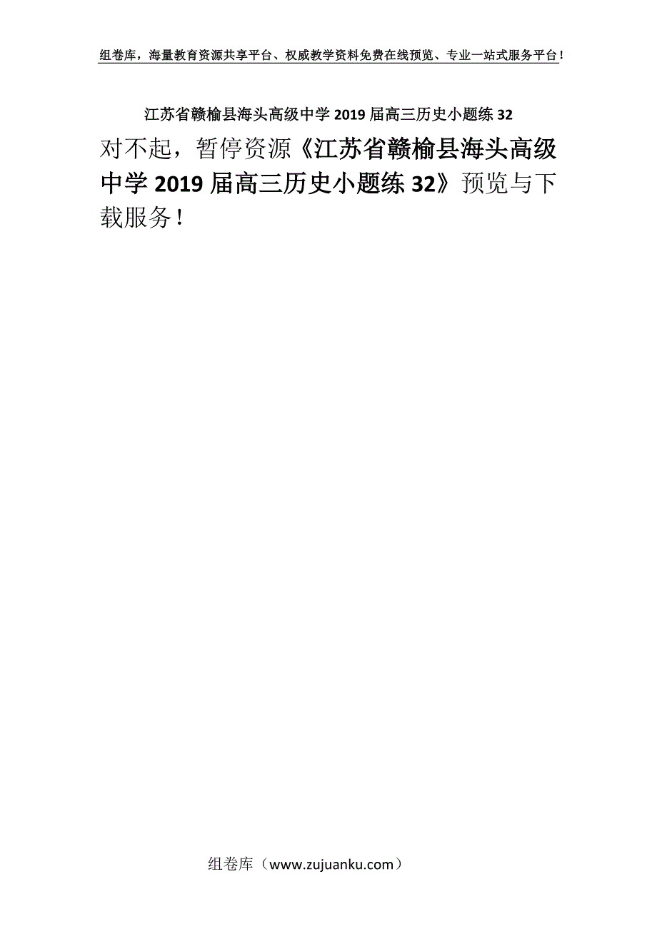 江苏省赣榆县海头高级中学2019届高三历史小题练32.docx_第1页