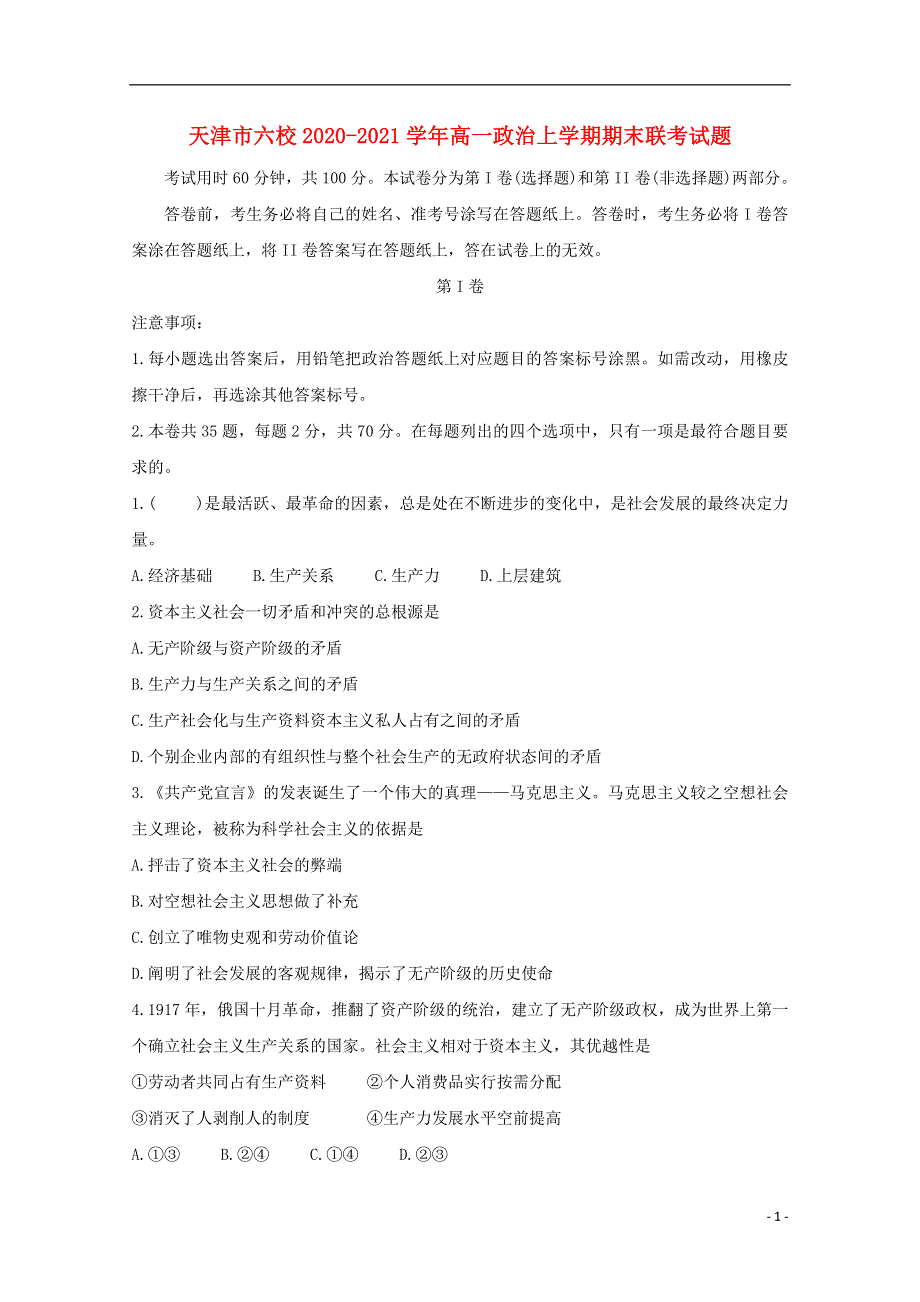 天津市六校2020-2021学年高一政治上学期期末联考试题.doc_第1页