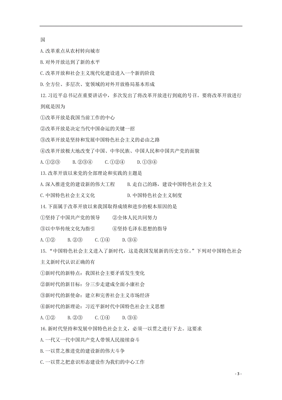 天津市六校2020-2021学年高一政治上学期期末联考试题.doc_第3页