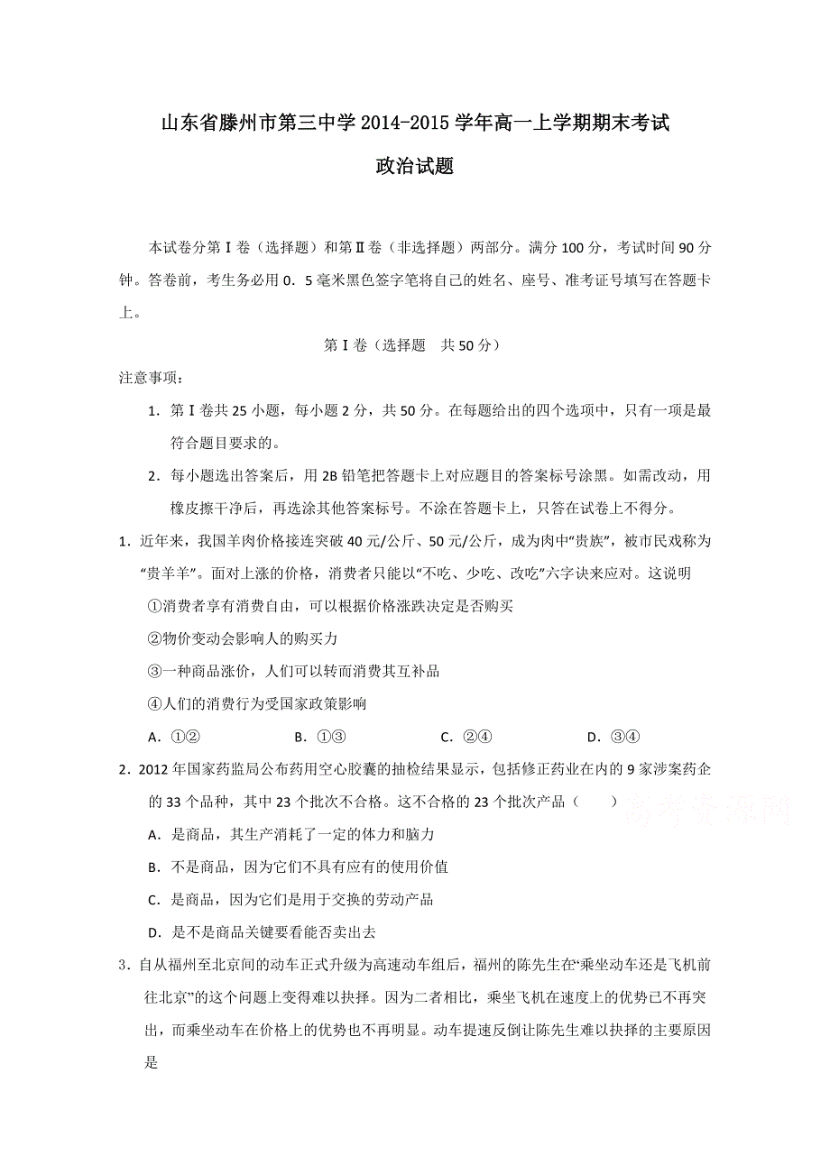 山东省滕州市第三中学2014-2015学年高一上学期期末考试政治试题 WORD版含答案.doc_第1页