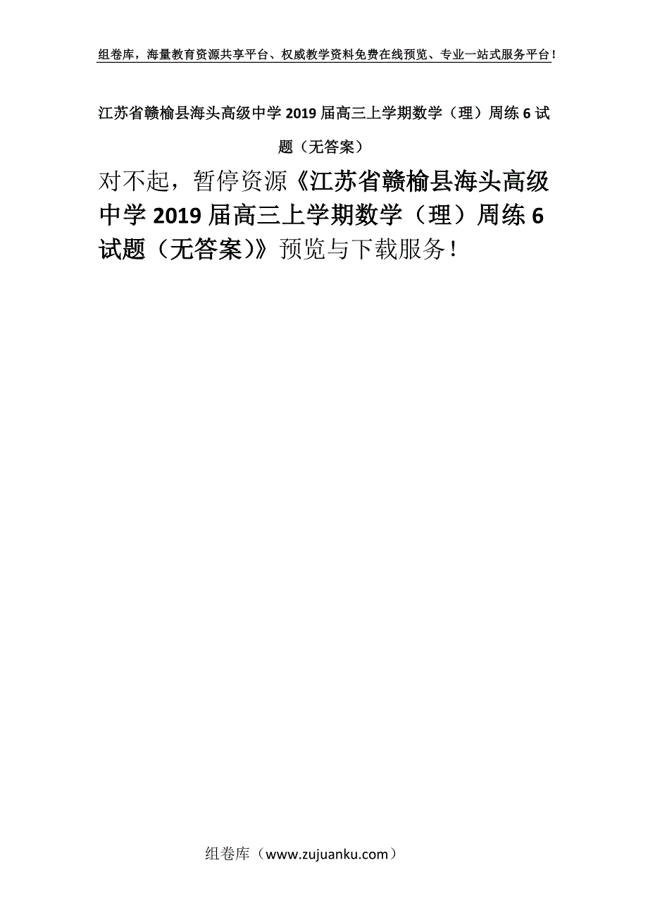 江苏省赣榆县海头高级中学2019届高三上学期数学（理）周练6试题（无答案）.docx_第1页