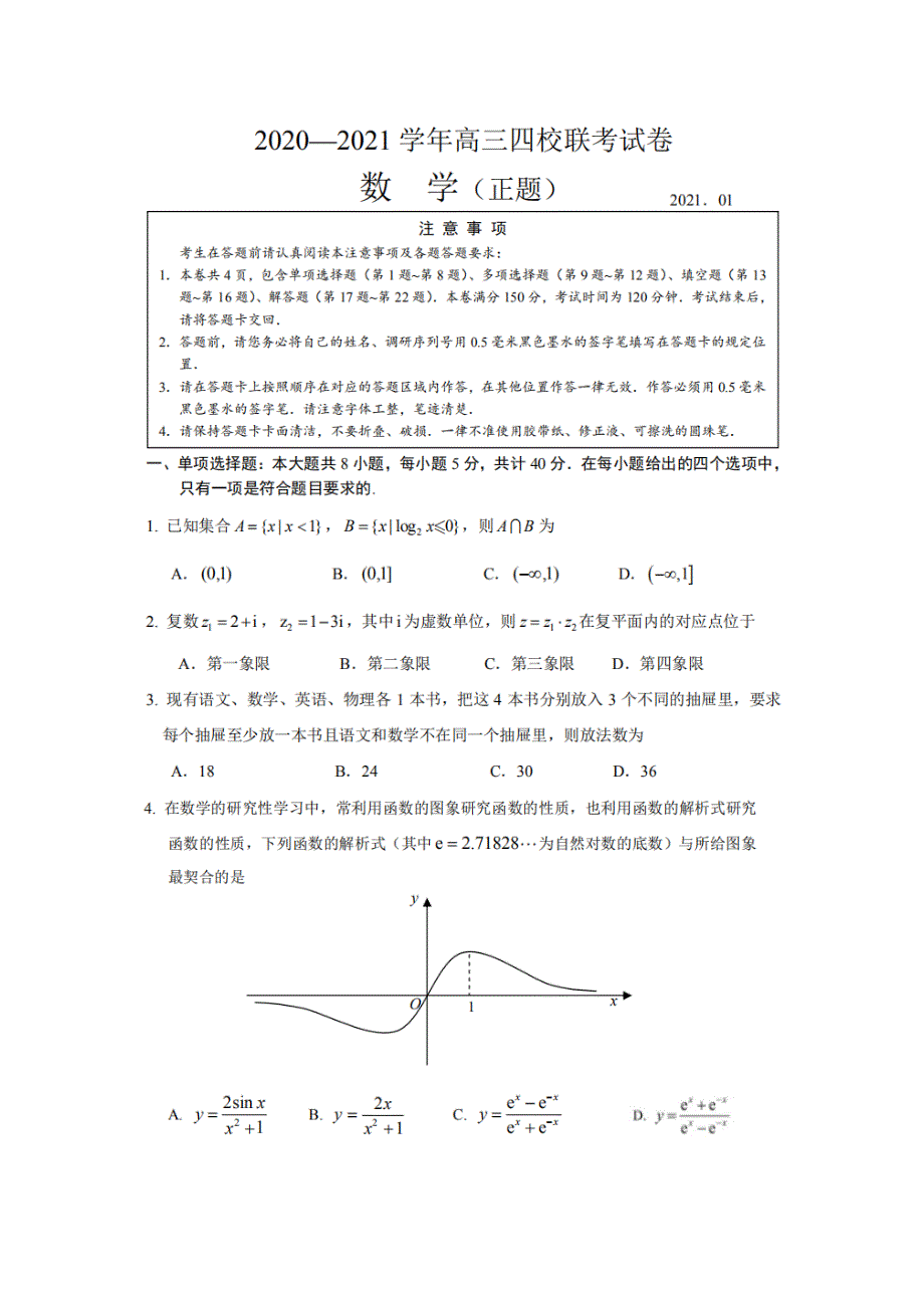 江苏省G4（苏州中学、盐城中学、扬州中学、常州中学）2021届高三上学期期末调研数学试题 PDF版含答案.pdf_第1页