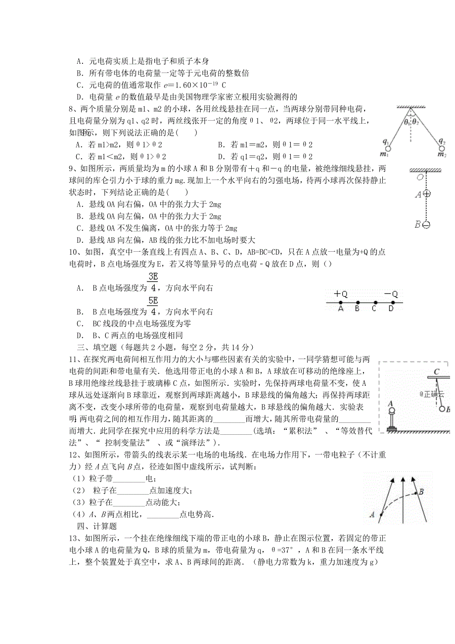 黑龙江省大兴安岭漠河县第一中学2018-2019学年高二上学期第一次月考物理试卷 PDF版含答案.doc_第2页