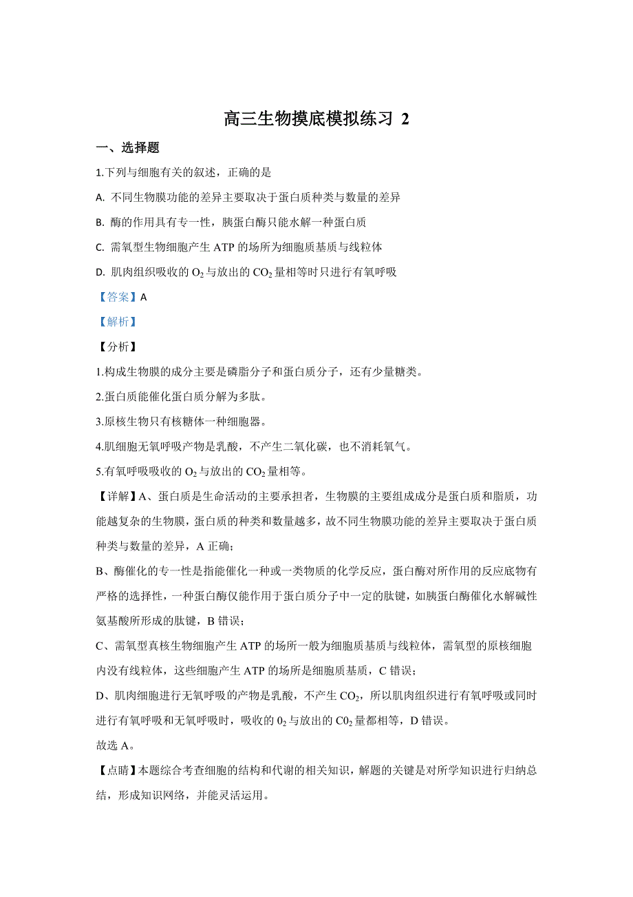 北京市海淀区人大附中2020届高三上学期摸底前练习（二）生物试题 WORD版含解析.doc_第1页