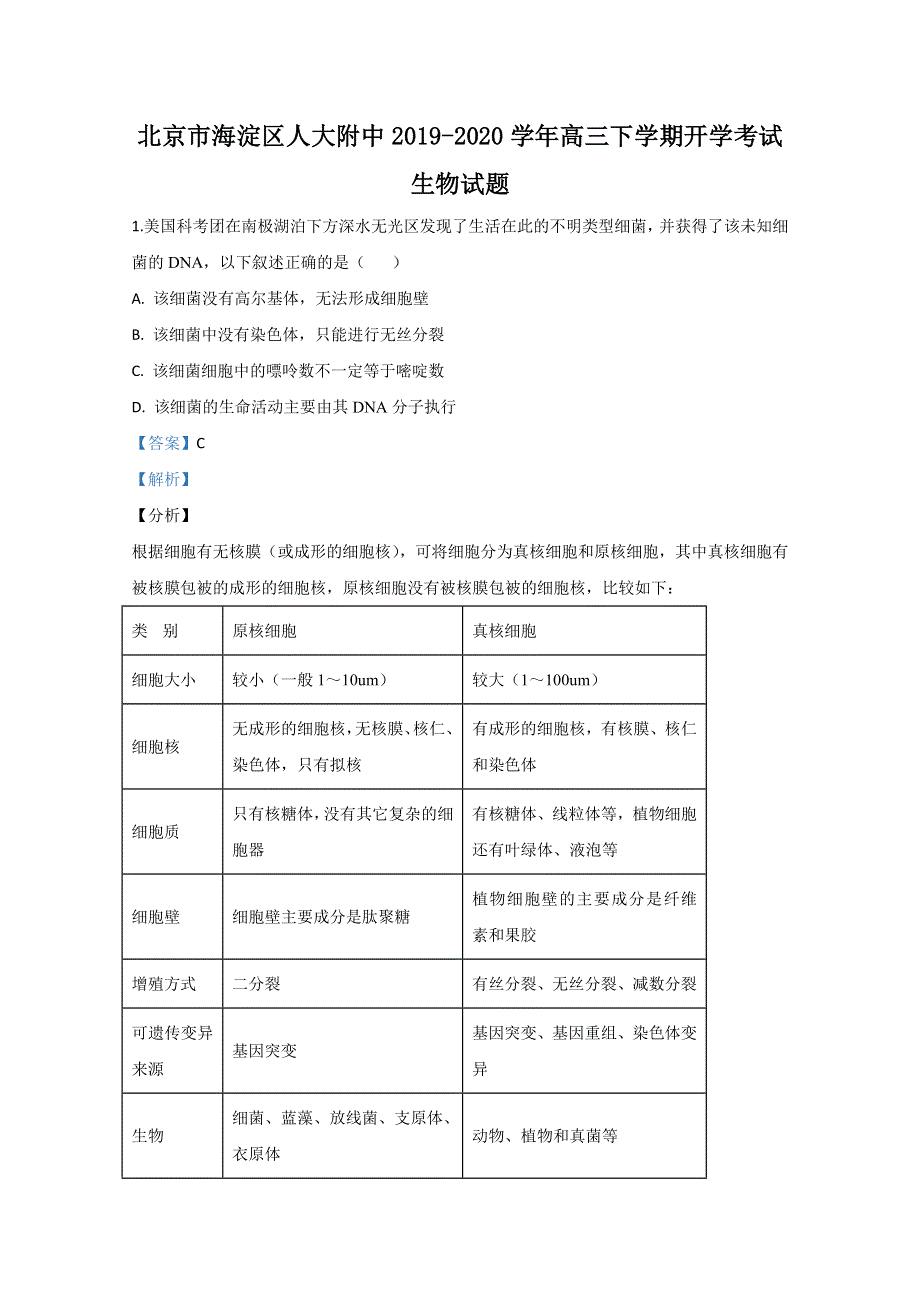 北京市海淀区人大附中2020届高三下学期开学考试生物试题 WORD版含解析.doc_第1页