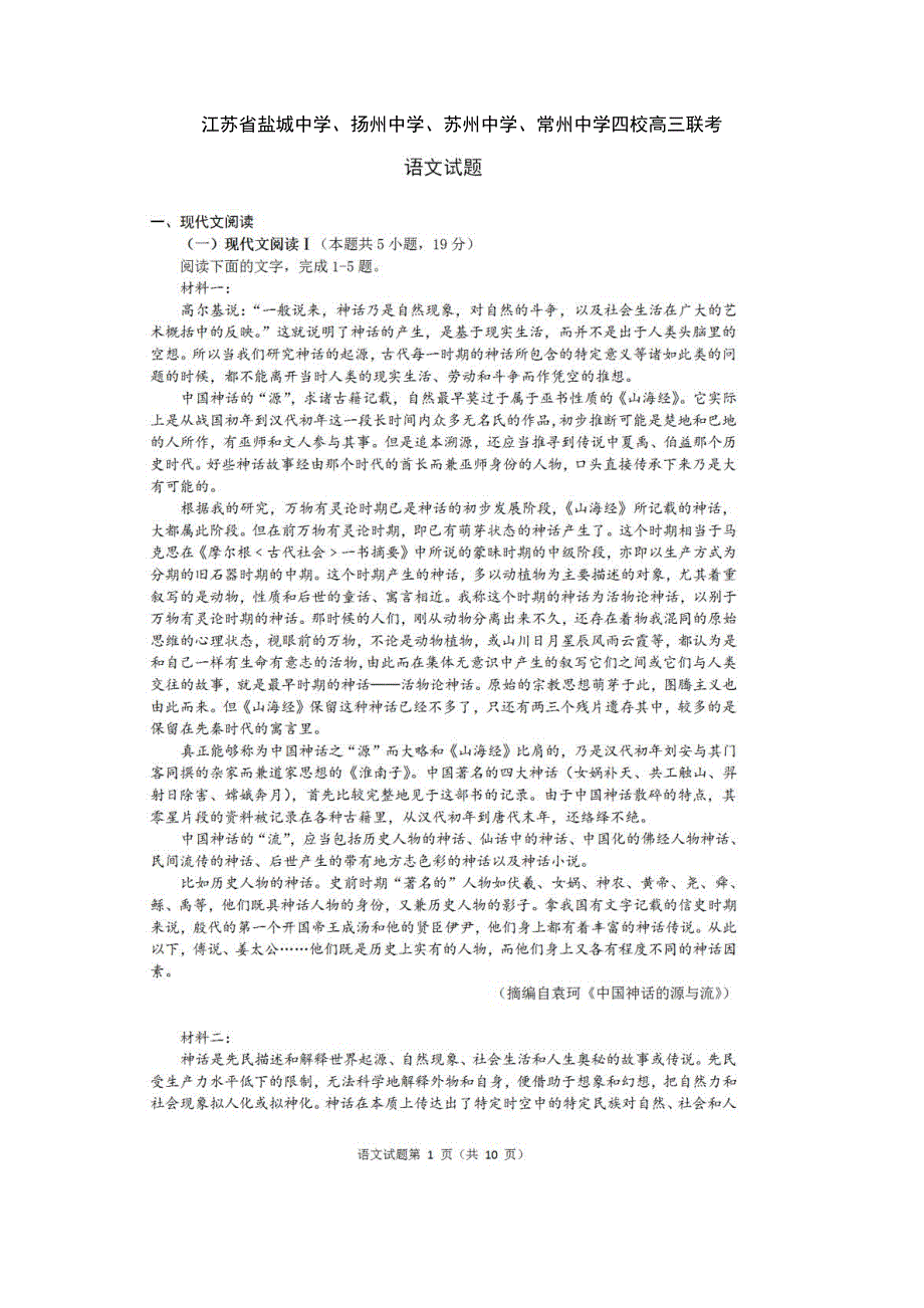 江苏省G4（苏州中学、盐城中学、扬州中学、常州中学）2021届高三上学期期末调研语文试题 PDF版含答案.pdf_第1页