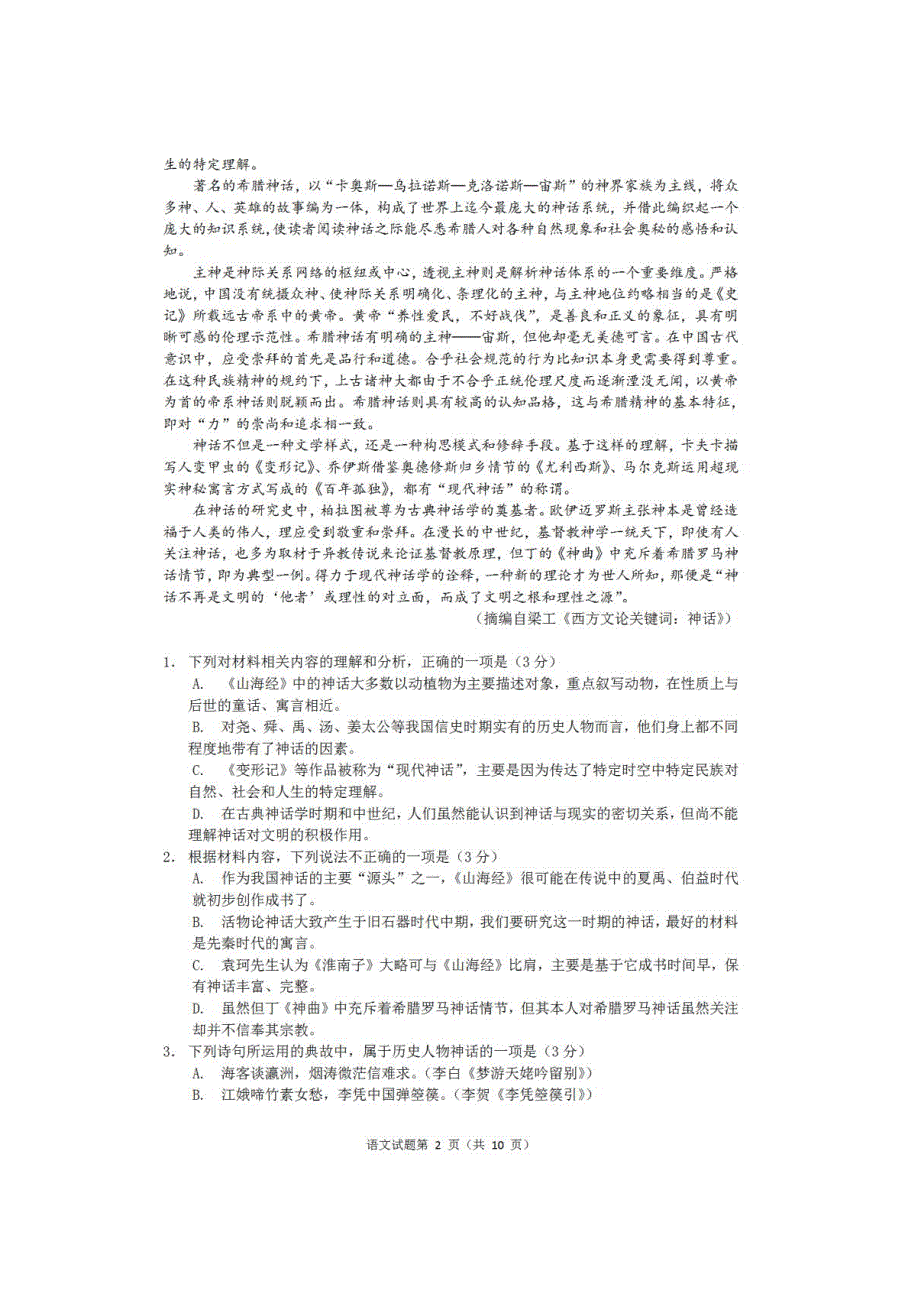 江苏省G4（苏州中学、盐城中学、扬州中学、常州中学）2021届高三上学期期末调研语文试题 PDF版含答案.pdf_第2页