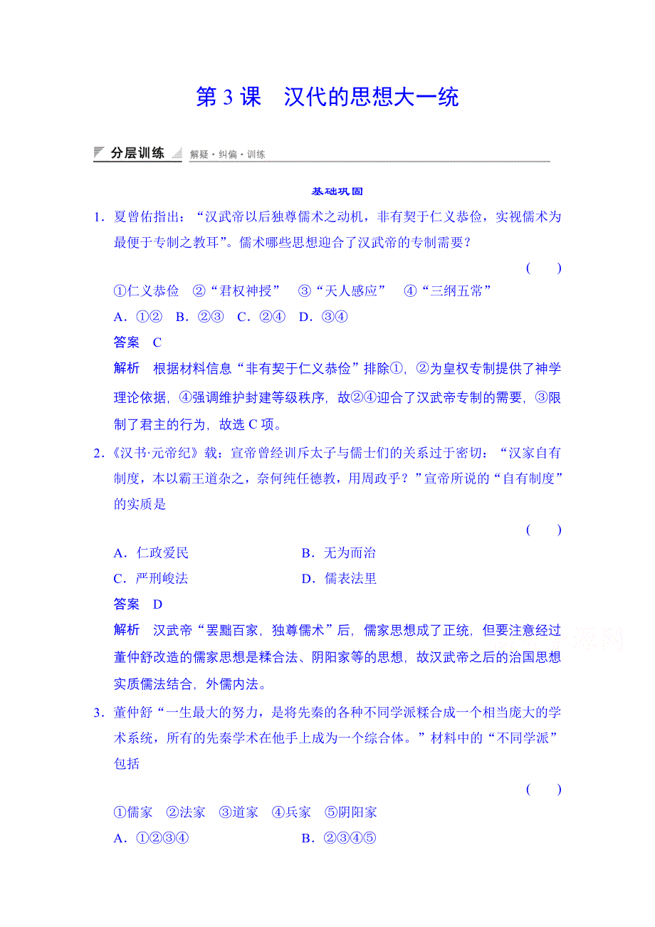 2014-2015学年（岳麓版必修三）同步测试：第3课　汉代的思想大一统（含答案解析）.doc_第1页