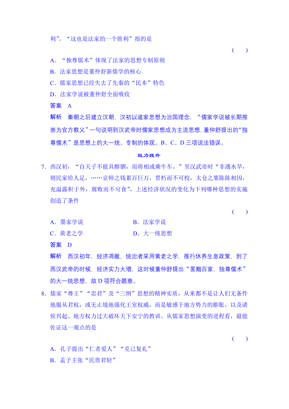 2014-2015学年（岳麓版必修三）同步测试：第3课　汉代的思想大一统（含答案解析）.doc_第3页