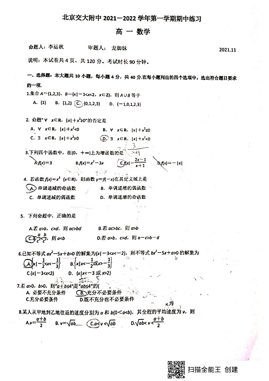 北京市海淀区交大附中2021-2022学年高一上学期期中考试数学试题 扫描版无答案.pdf_第1页