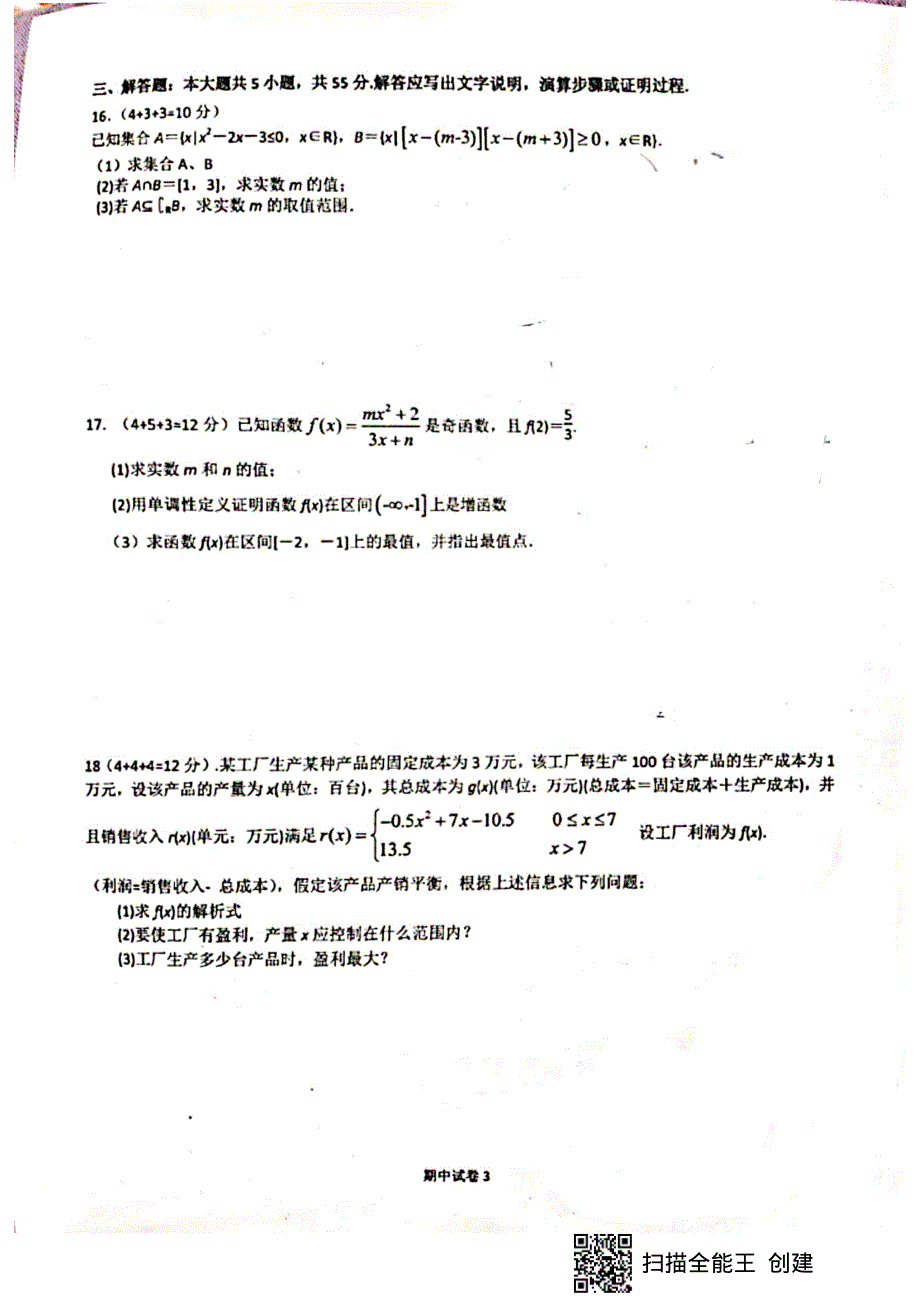 北京市海淀区交大附中2021-2022学年高一上学期期中考试数学试题 扫描版无答案.pdf_第3页