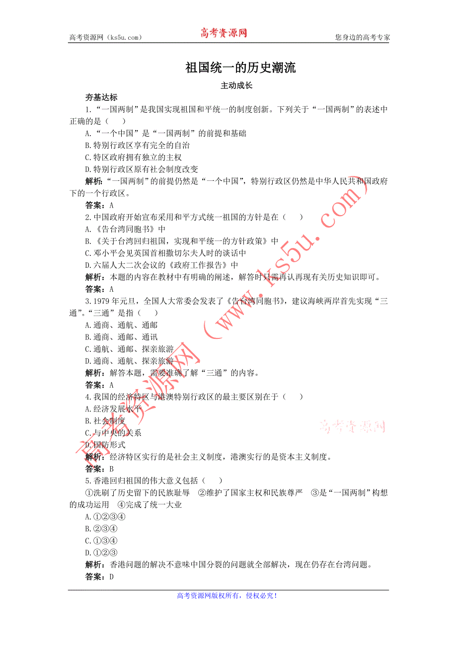 2012高一历史每课一练 第24课　祖国统一的历史潮流 4（岳麓版必修1）.doc_第1页