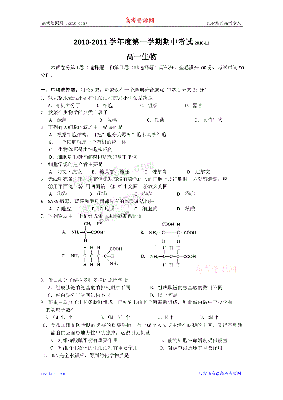 广东省汕头金山中学10-11学年高一上学期期中考试（生物）.doc_第1页