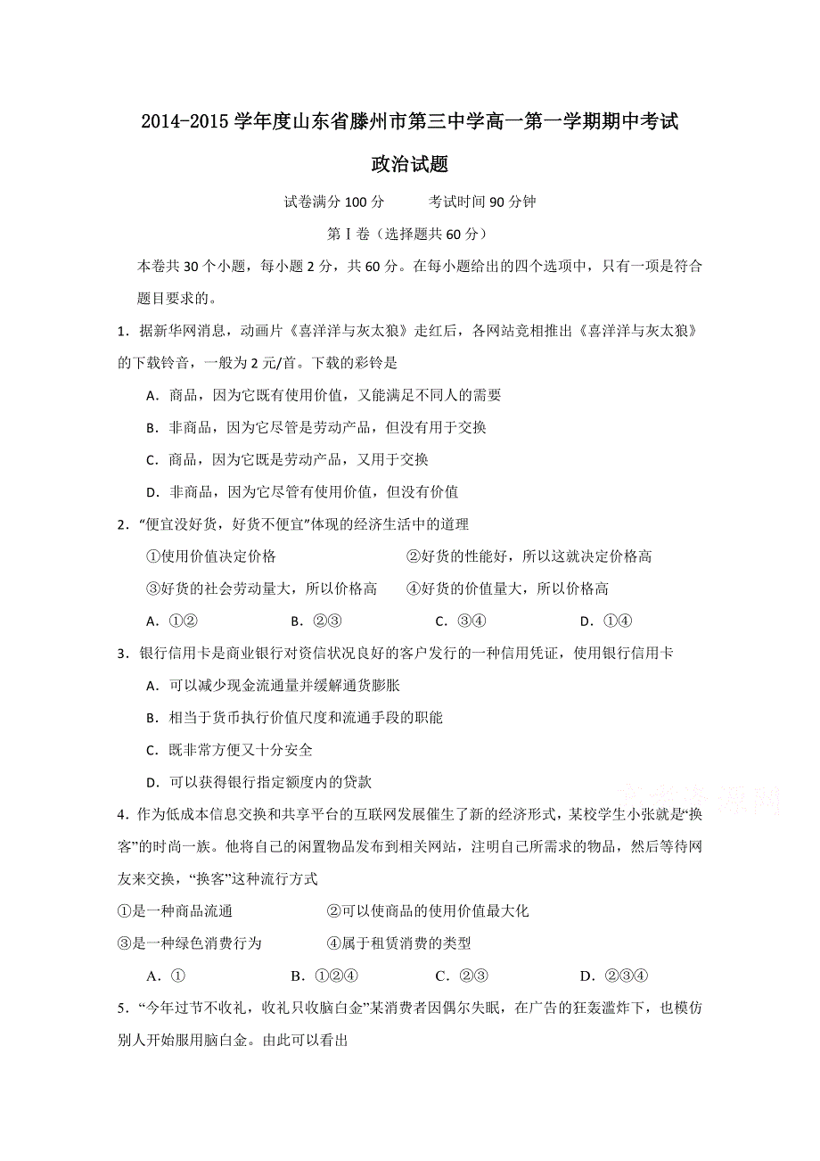 山东省滕州市第三中学2014-2015学年高一上学期期中考试政治试题 WORD版含答案.doc_第1页