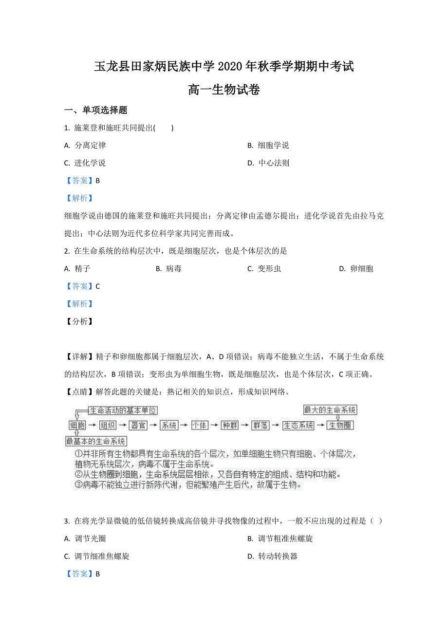 《解析》云南省丽江市玉龙纳西族自治县田家炳民族中学2020-2021学年高一上学期期中考试生物试卷 WORD版含解析.doc_第1页