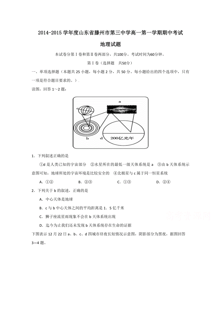 山东省滕州市第三中学2014-2015学年高一上学期期中考试地理试题 WORD版含答案.doc_第1页