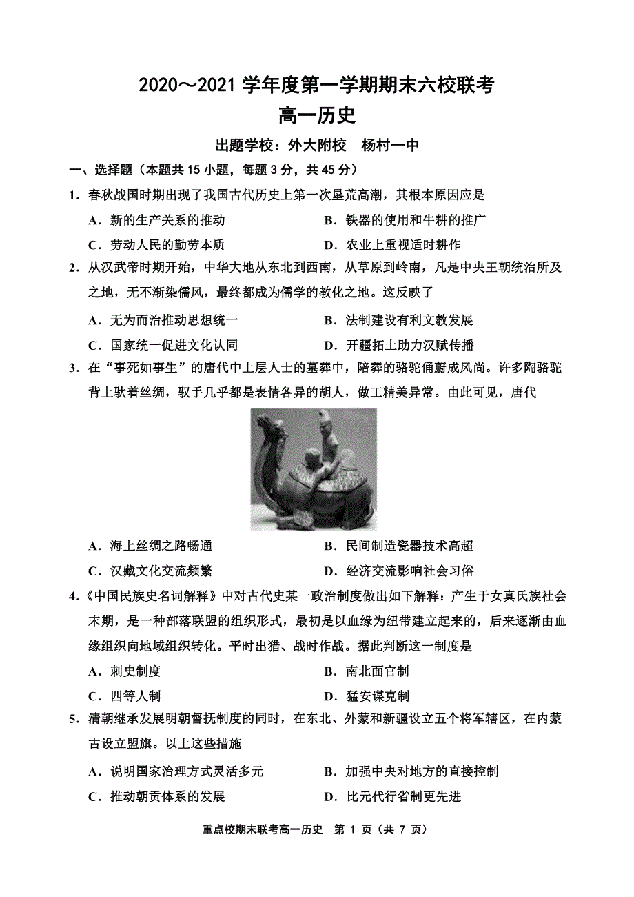 天津市六校2020-2021学年高一上学期期末联考历史试题 PDF版含答案.pdf_第1页